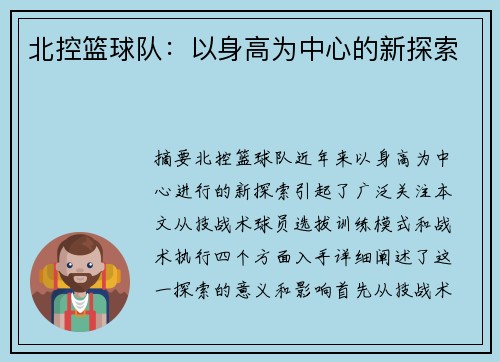 北控篮球队：以身高为中心的新探索