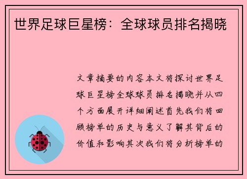 世界足球巨星榜：全球球员排名揭晓