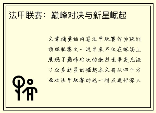 法甲联赛：巅峰对决与新星崛起