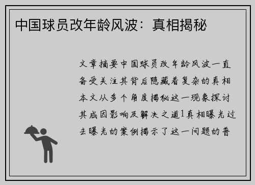中国球员改年龄风波：真相揭秘