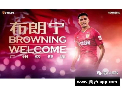 揭秘布朗宁：篮球之路与背后故事
