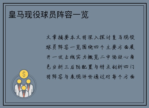 皇马现役球员阵容一览