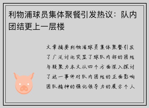 利物浦球员集体聚餐引发热议：队内团结更上一层楼