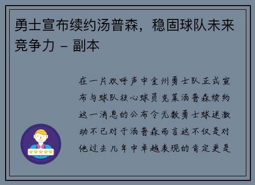 勇士宣布续约汤普森，稳固球队未来竞争力 - 副本
