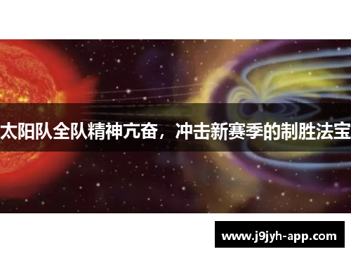 太阳队全队精神亢奋，冲击新赛季的制胜法宝