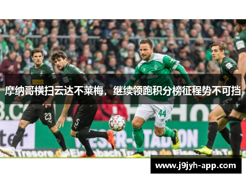 摩纳哥横扫云达不莱梅，继续领跑积分榜征程势不可挡