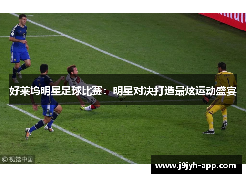好莱坞明星足球比赛：明星对决打造最炫运动盛宴