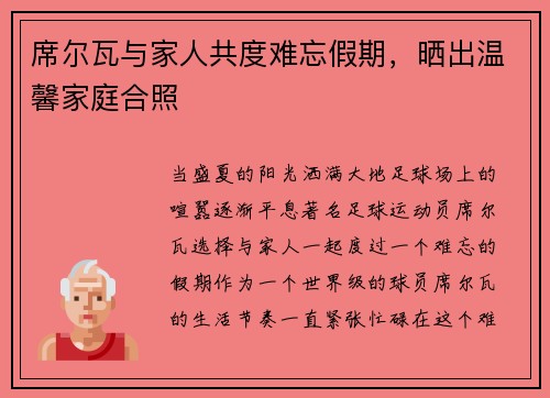 席尔瓦与家人共度难忘假期，晒出温馨家庭合照