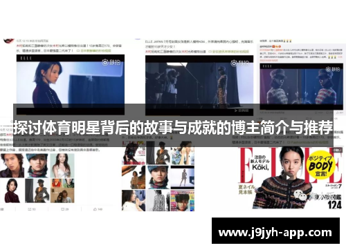 探讨体育明星背后的故事与成就的博主简介与推荐