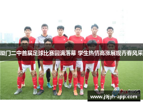 厦门二中首届足球比赛圆满落幕 学生热情高涨展现青春风采