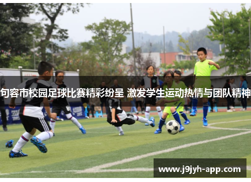 句容市校园足球比赛精彩纷呈 激发学生运动热情与团队精神