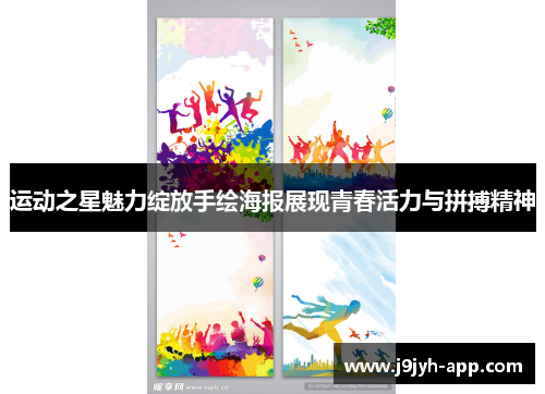 运动之星魅力绽放手绘海报展现青春活力与拼搏精神