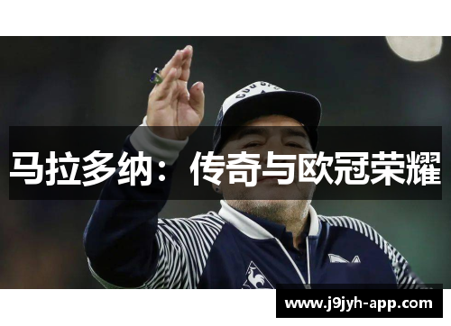 马拉多纳：传奇与欧冠荣耀