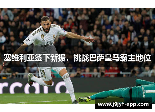 塞维利亚签下新援，挑战巴萨皇马霸主地位