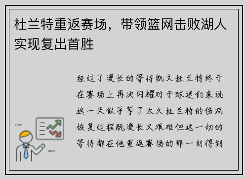 杜兰特重返赛场，带领篮网击败湖人实现复出首胜