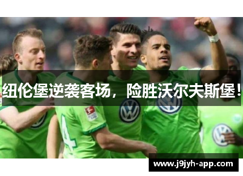 纽伦堡逆袭客场，险胜沃尔夫斯堡！