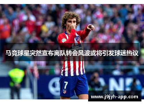 马竞球星突然宣布离队转会风波或将引发球迷热议