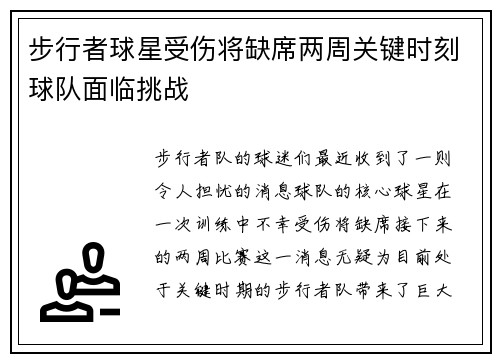 步行者球星受伤将缺席两周关键时刻球队面临挑战