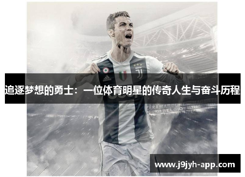 追逐梦想的勇士：一位体育明星的传奇人生与奋斗历程