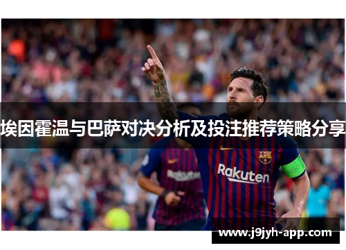 埃因霍温与巴萨对决分析及投注推荐策略分享