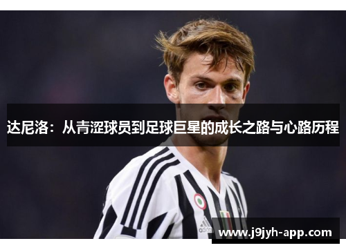 达尼洛：从青涩球员到足球巨星的成长之路与心路历程