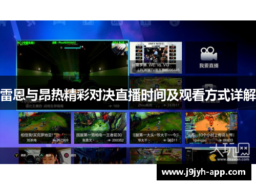 雷恩与昂热精彩对决直播时间及观看方式详解