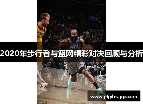 2020年步行者与篮网精彩对决回顾与分析