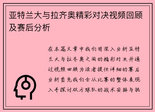 亚特兰大与拉齐奥精彩对决视频回顾及赛后分析