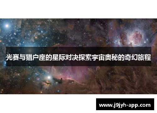 光赛与猎户座的星际对决探索宇宙奥秘的奇幻旅程