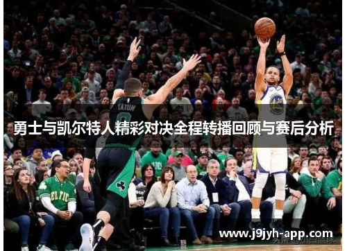 勇士与凯尔特人精彩对决全程转播回顾与赛后分析