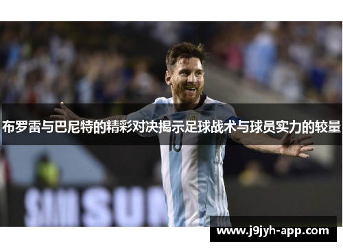 布罗雷与巴尼特的精彩对决揭示足球战术与球员实力的较量