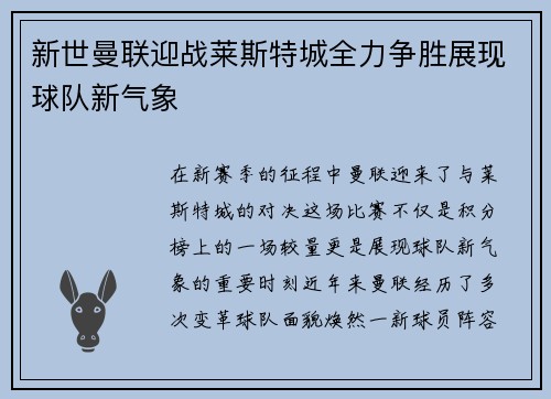 新世曼联迎战莱斯特城全力争胜展现球队新气象