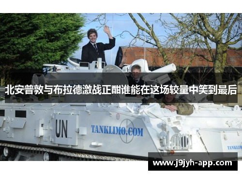 北安普敦与布拉德激战正酣谁能在这场较量中笑到最后