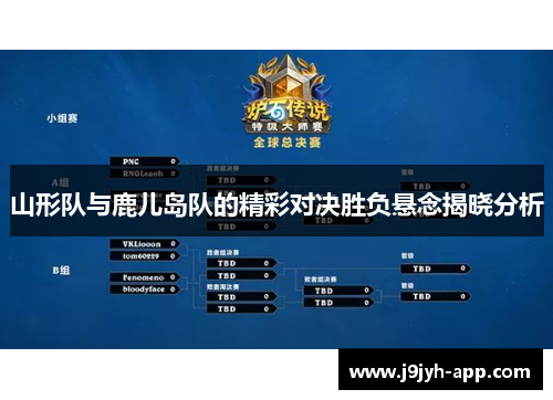山形队与鹿儿岛队的精彩对决胜负悬念揭晓分析