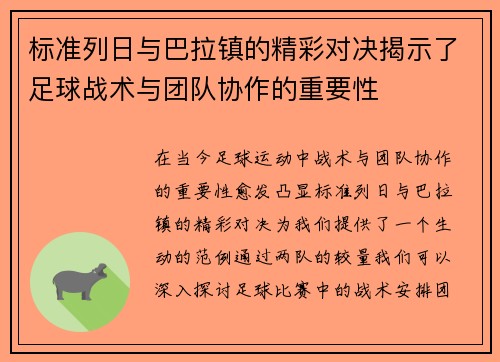 标准列日与巴拉镇的精彩对决揭示了足球战术与团队协作的重要性