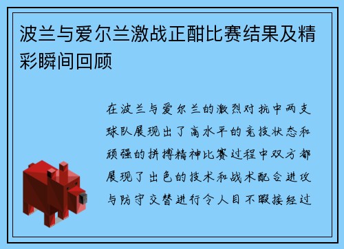 波兰与爱尔兰激战正酣比赛结果及精彩瞬间回顾