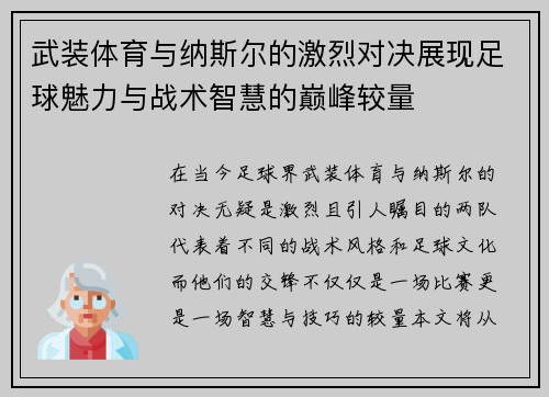 武装体育与纳斯尔的激烈对决展现足球魅力与战术智慧的巅峰较量
