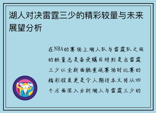湖人对决雷霆三少的精彩较量与未来展望分析