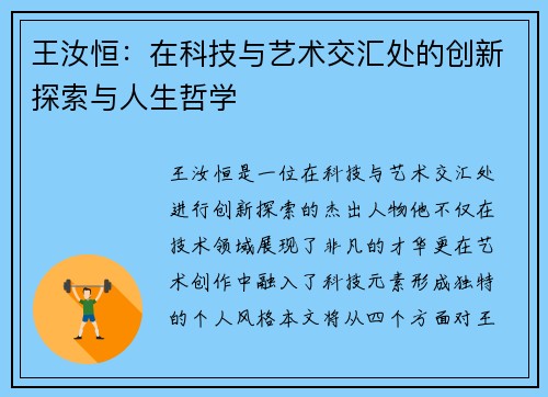 王汝恒：在科技与艺术交汇处的创新探索与人生哲学