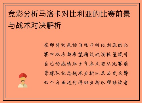 竞彩分析马洛卡对比利亚的比赛前景与战术对决解析