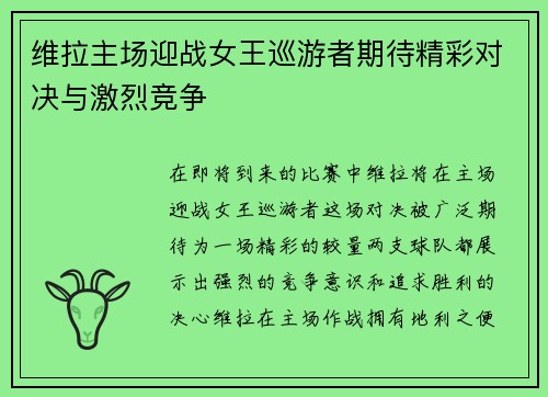 维拉主场迎战女王巡游者期待精彩对决与激烈竞争