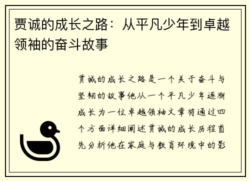 贾诚的成长之路：从平凡少年到卓越领袖的奋斗故事