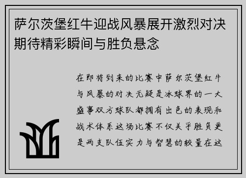 萨尔茨堡红牛迎战风暴展开激烈对决期待精彩瞬间与胜负悬念