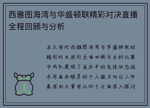 西雅图海湾与华盛顿联精彩对决直播全程回顾与分析