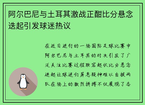 阿尔巴尼与土耳其激战正酣比分悬念迭起引发球迷热议