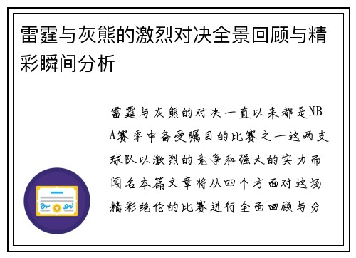 雷霆与灰熊的激烈对决全景回顾与精彩瞬间分析
