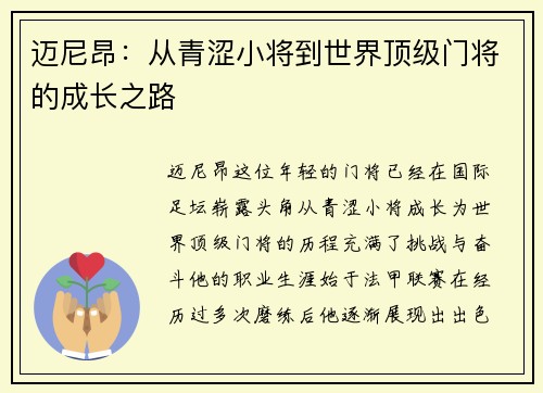 迈尼昂：从青涩小将到世界顶级门将的成长之路