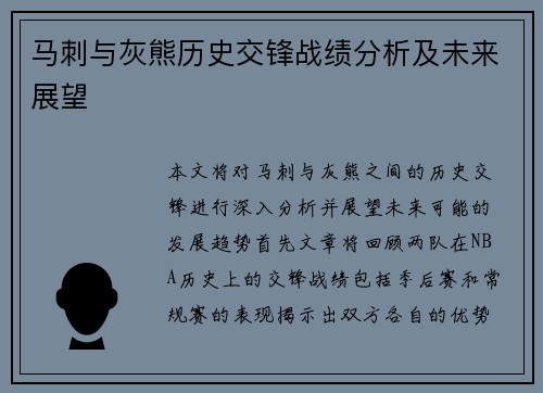 马刺与灰熊历史交锋战绩分析及未来展望